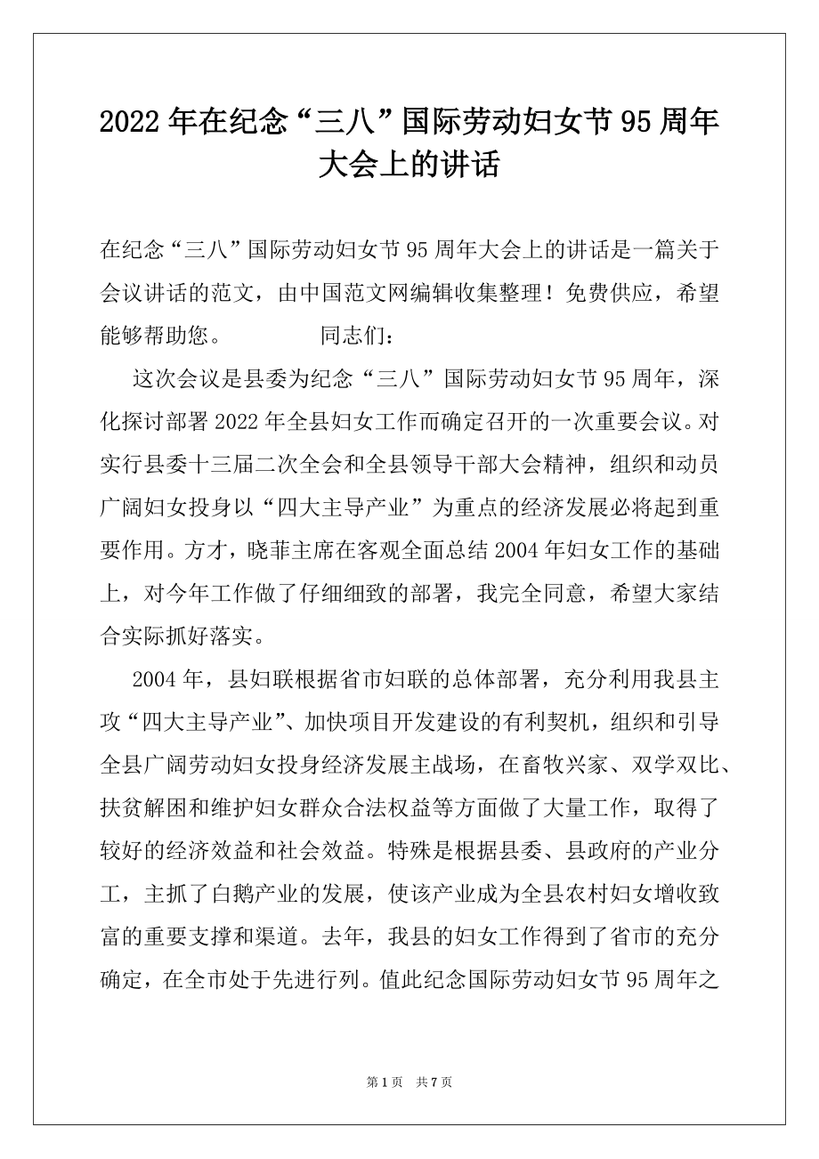 2022年在纪念“三八”国际劳动妇女节95周年大会上的讲话.docx_第1页