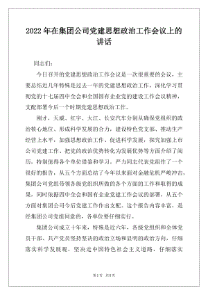 2022年在集团公司党建思想政治工作会议上的讲话范文.docx