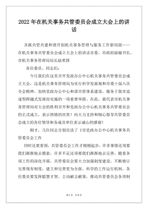 2022年在机关事务共管委员会成立大会上的讲话.docx