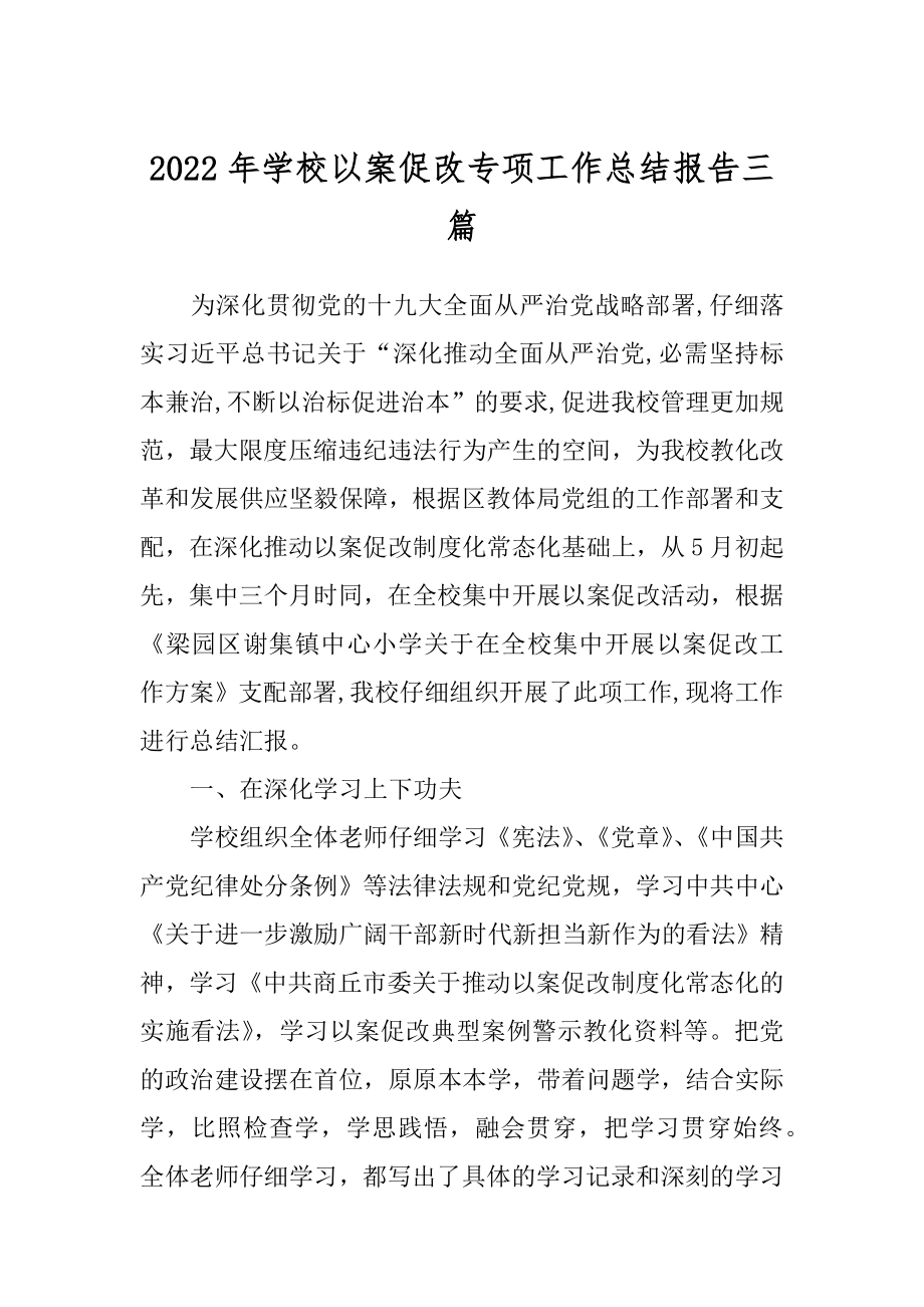 2022年学校以案促改专项工作总结报告三篇.docx_第1页