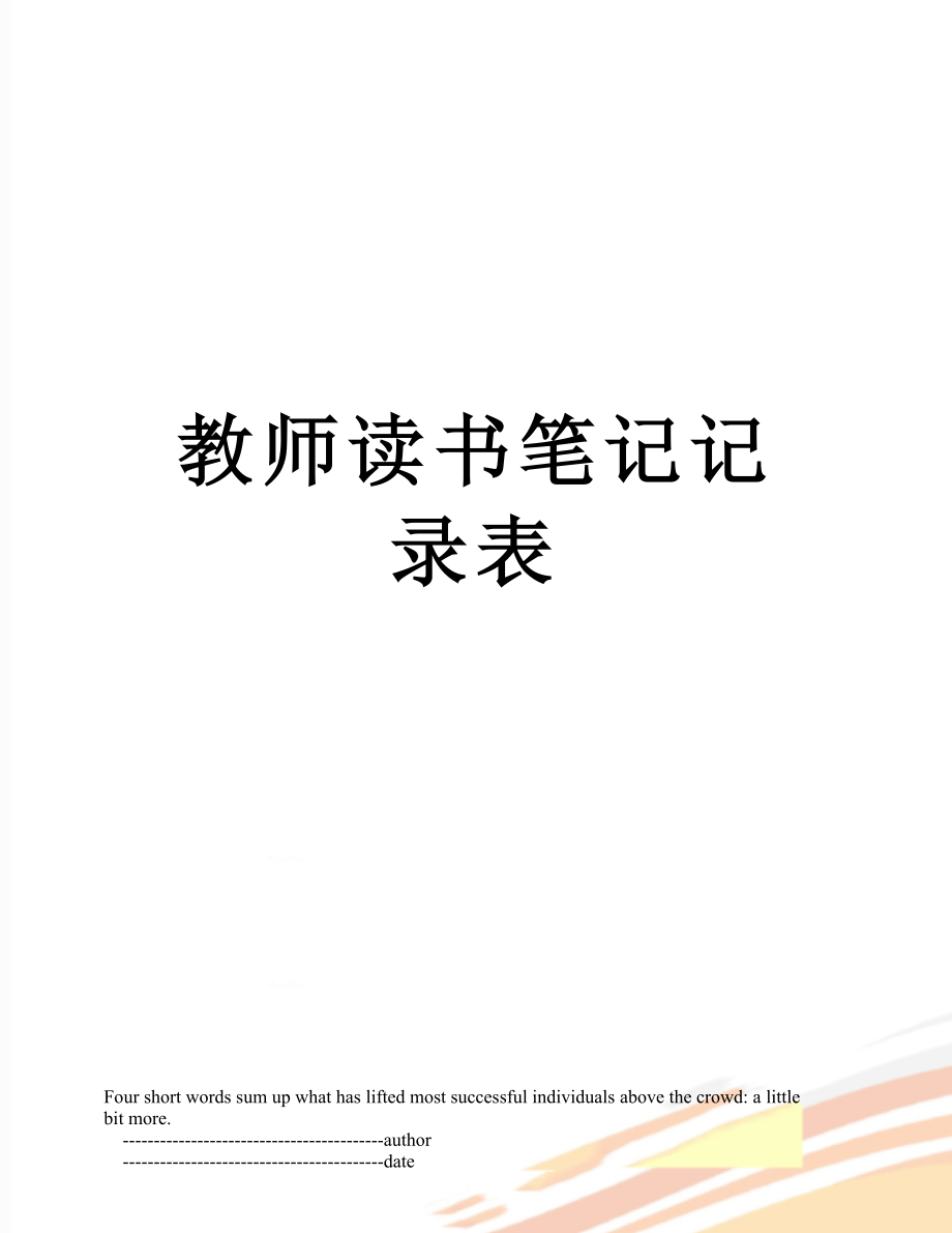 教师读书笔记记录表.doc_第1页