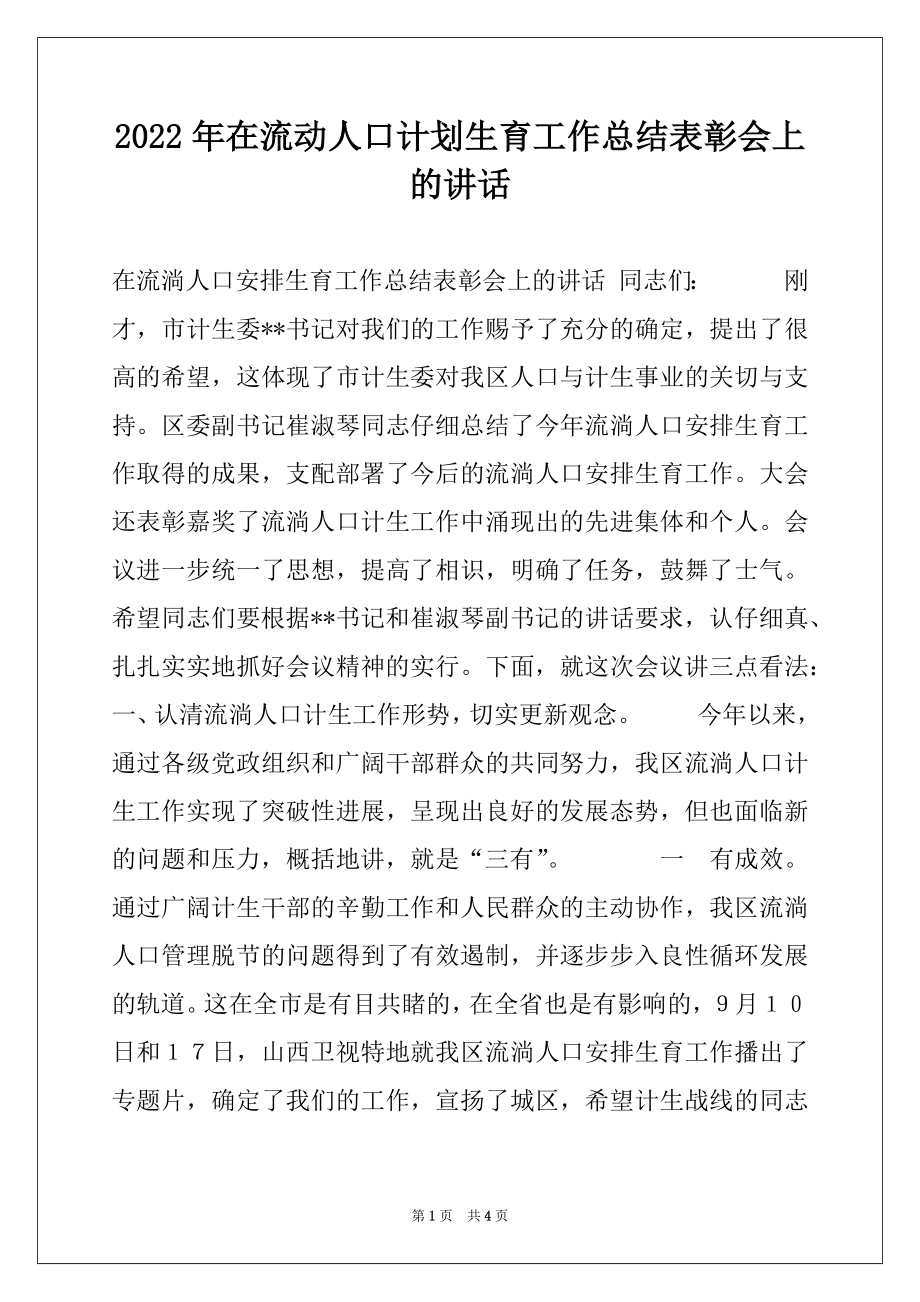 2022年在流动人口计划生育工作总结表彰会上的讲话.docx_第1页