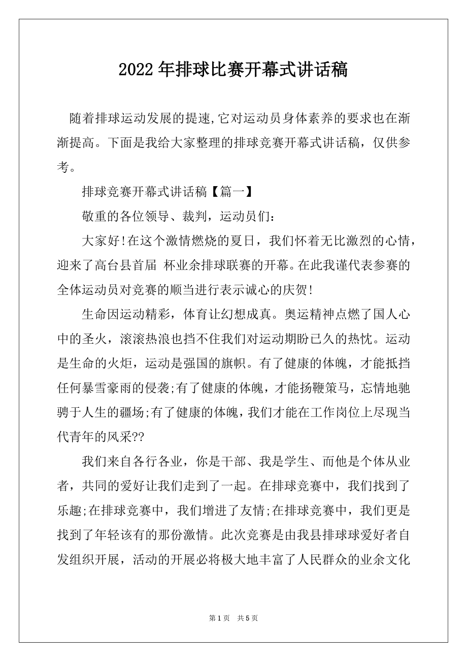 2022年排球比赛开幕式讲话稿汇总.docx_第1页