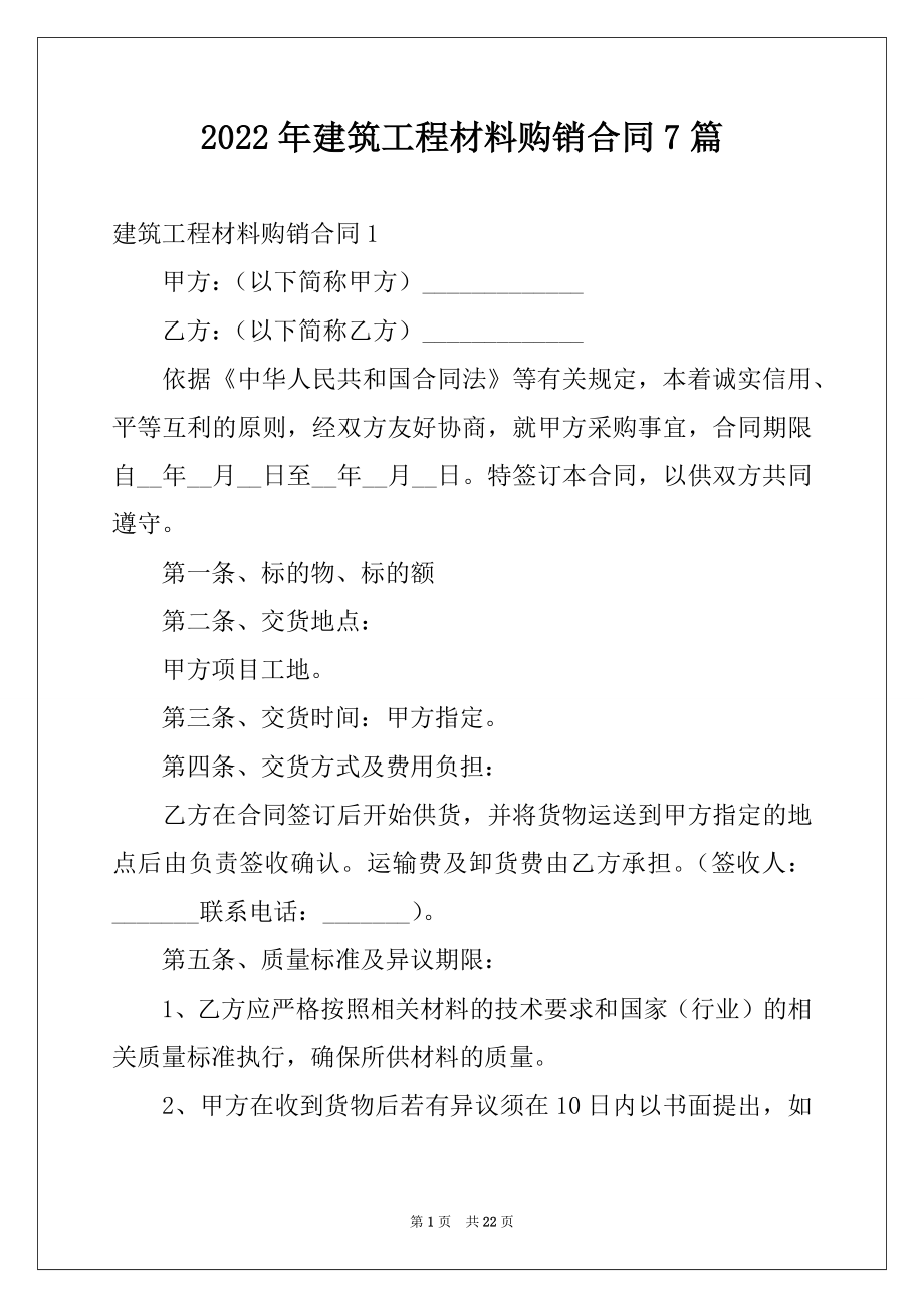 2022年建筑工程材料购销合同7篇.docx_第1页