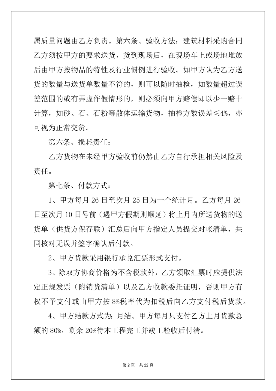 2022年建筑工程材料购销合同7篇.docx_第2页