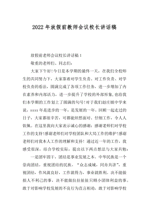 2022年放假前教师会议校长讲话稿.docx