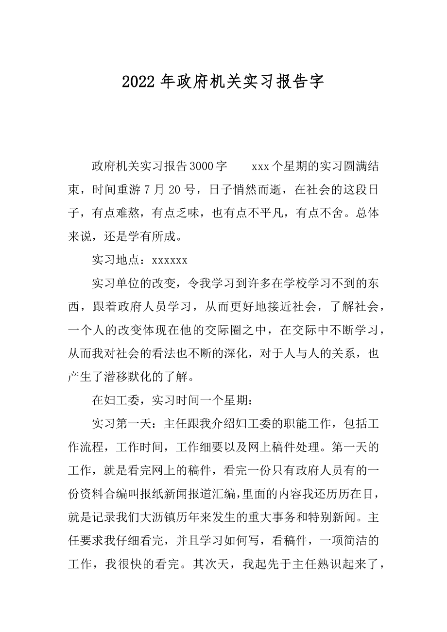 2022年政府机关实习报告字.docx_第1页