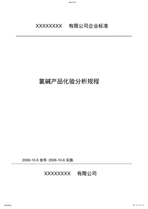 2022年某公司氯碱产品化验分析规程D .pdf