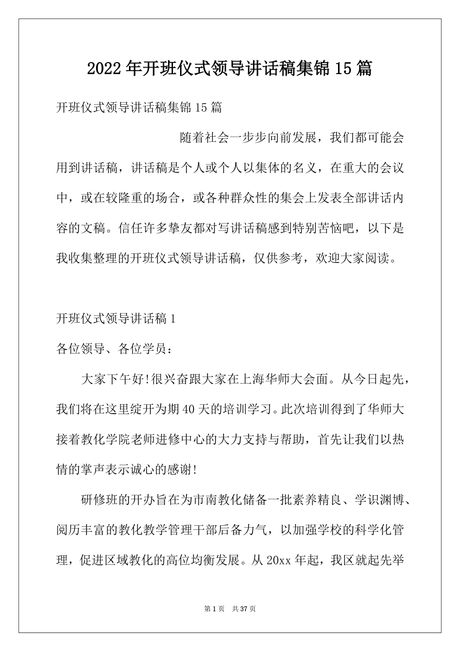 2022年开班仪式领导讲话稿集锦15篇.docx_第1页