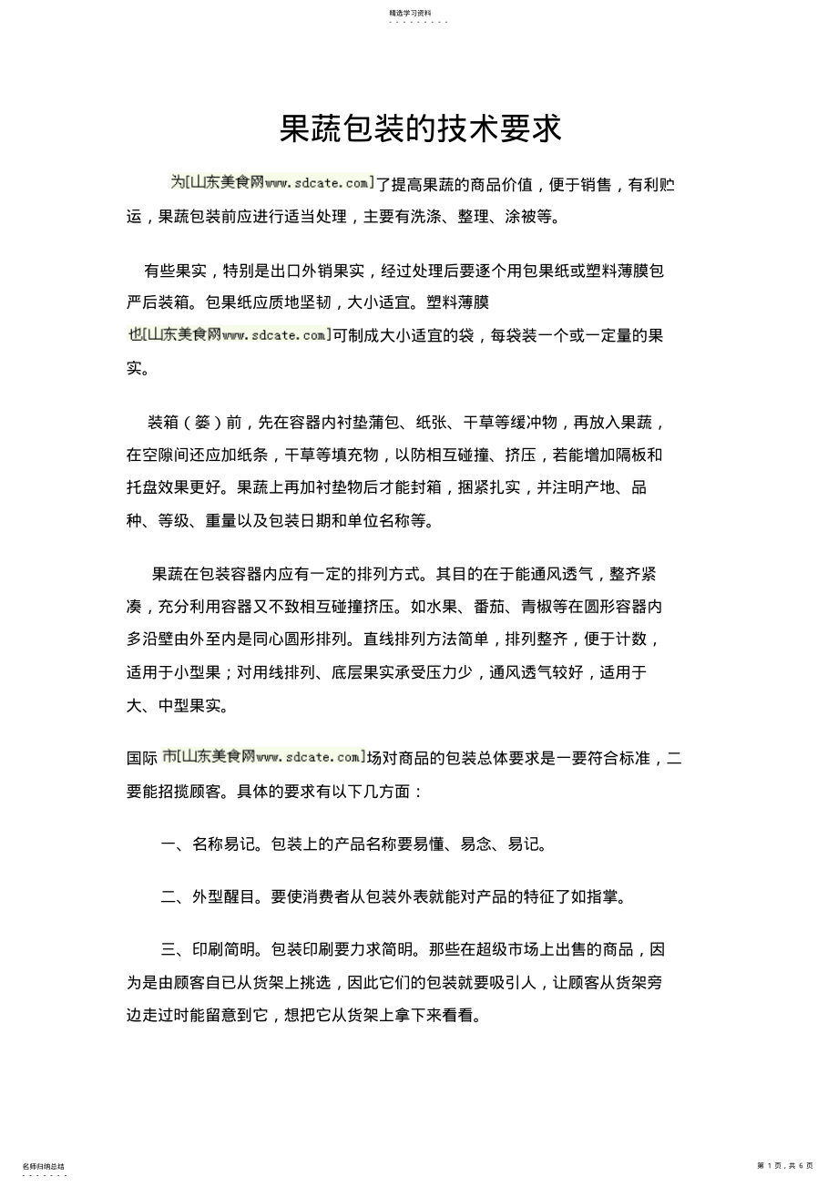 2022年果蔬包装的技术要求 .pdf_第1页