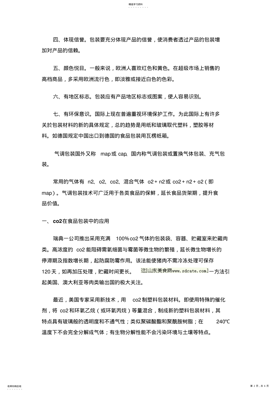 2022年果蔬包装的技术要求 .pdf_第2页