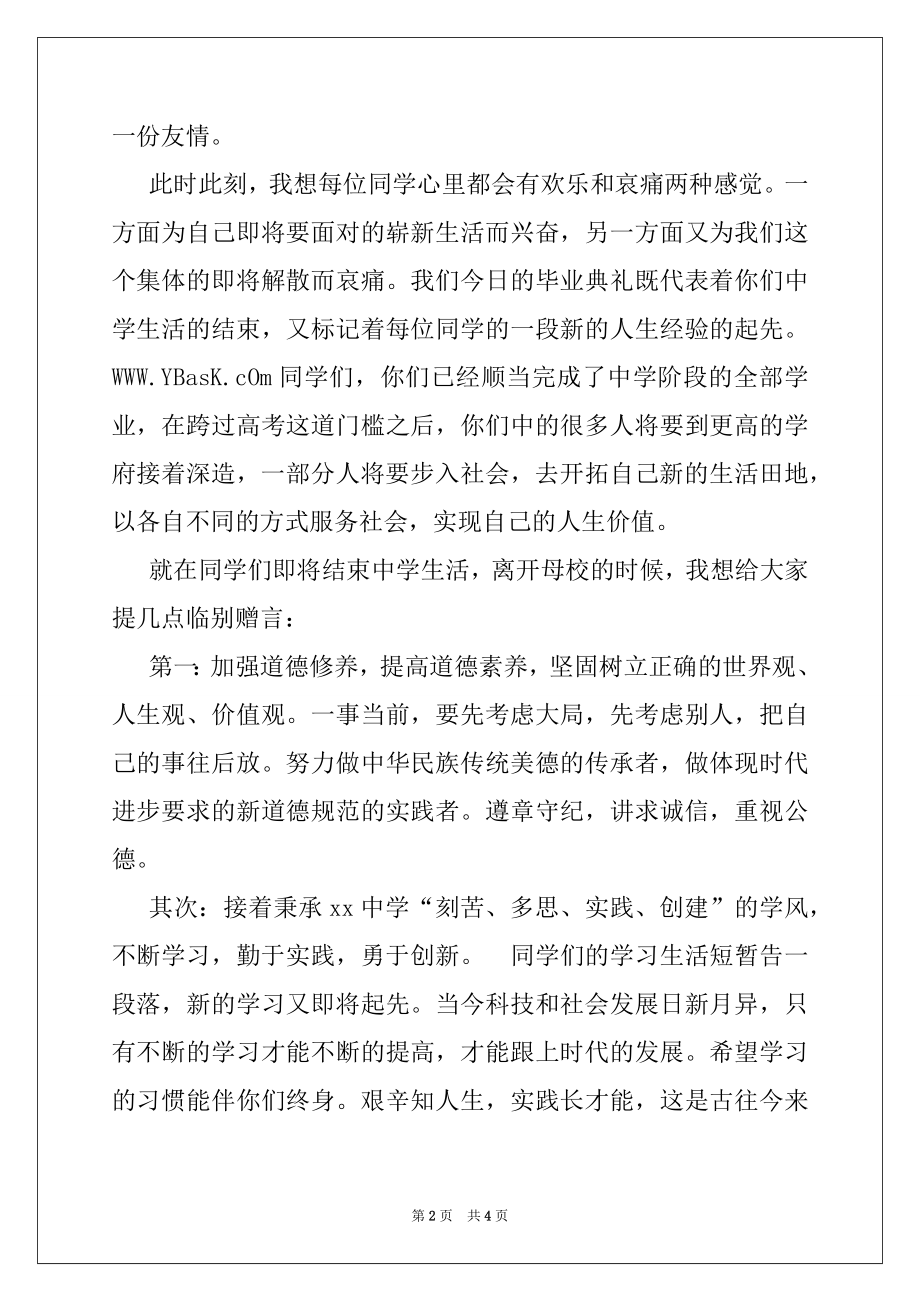 2022年学校毕业典礼讲话毕业致词.docx_第2页