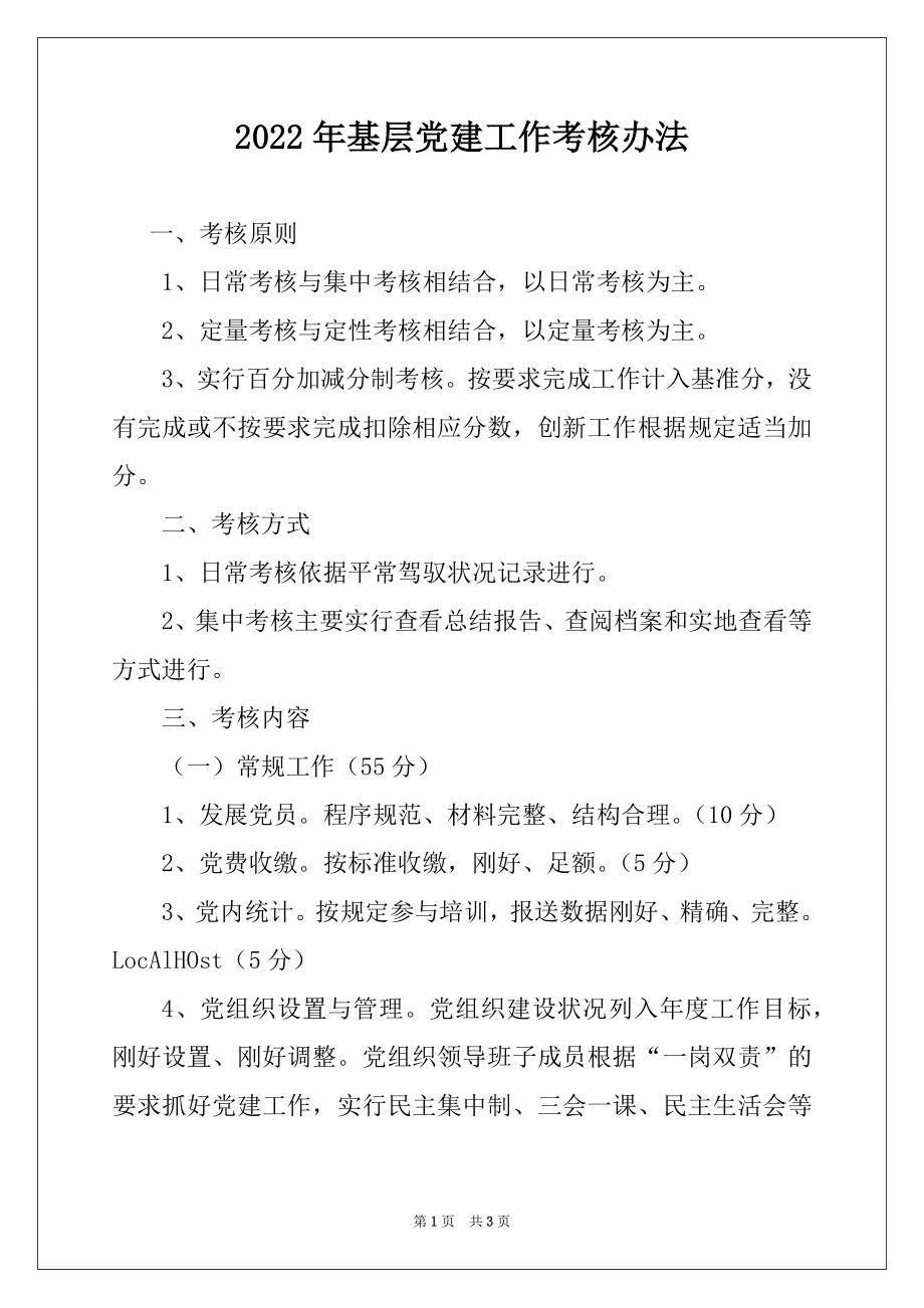 2022年基层党建工作考核办法.docx_第1页