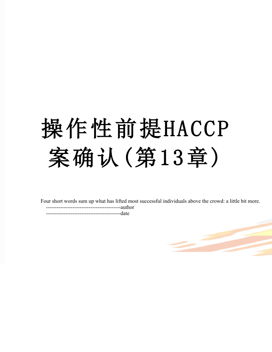 操作性前提HACCP案确认(第13章).doc_第1页