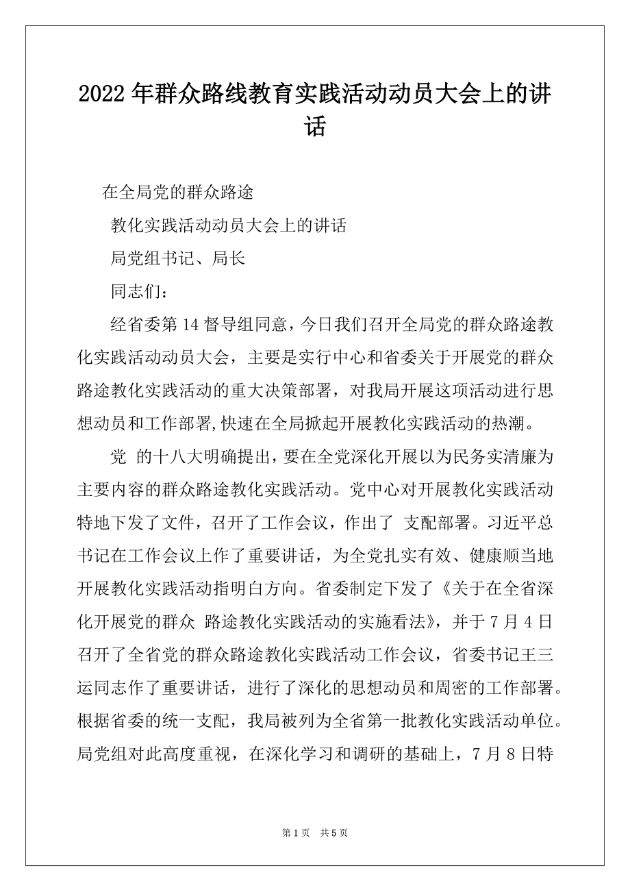 2022年群众路线教育实践活动动员大会上的讲话.docx_第1页