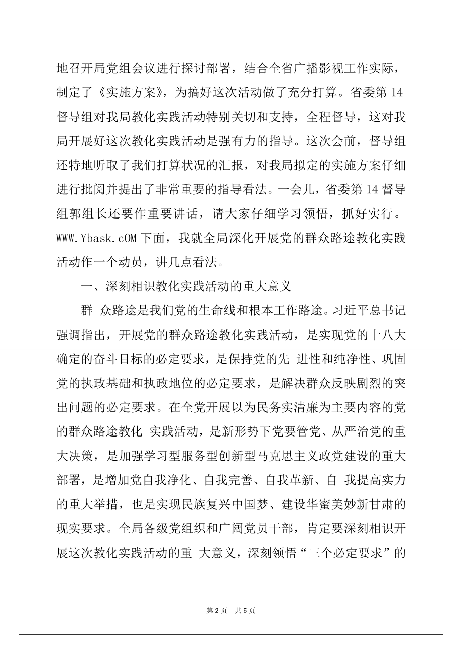 2022年群众路线教育实践活动动员大会上的讲话.docx_第2页