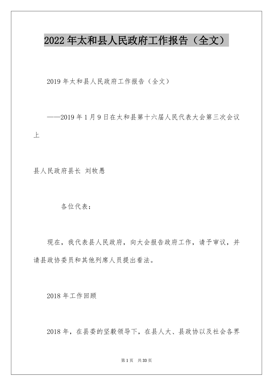 2022年太和县人民政府工作报告（全文）.docx_第1页