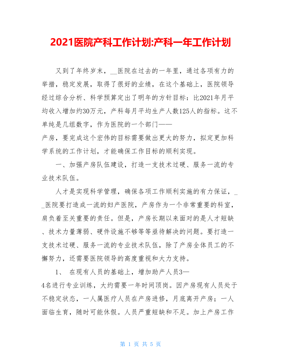 2021医院产科工作计划-产科一年工作计划.doc_第1页