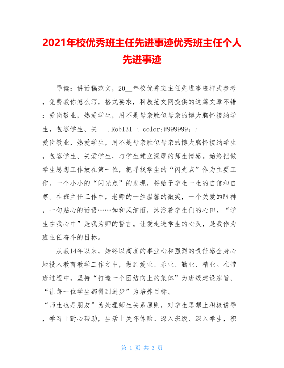 2021年校优秀班主任先进事迹优秀班主任个人先进事迹.doc_第1页