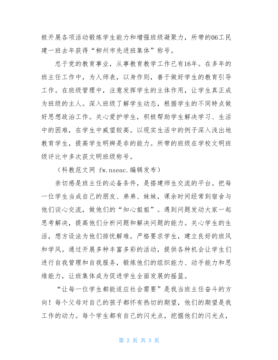 2021年校优秀班主任先进事迹优秀班主任个人先进事迹.doc_第2页