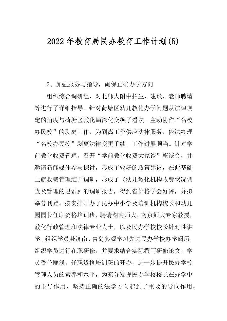 2022年教育局民办教育工作计划(5).docx_第1页