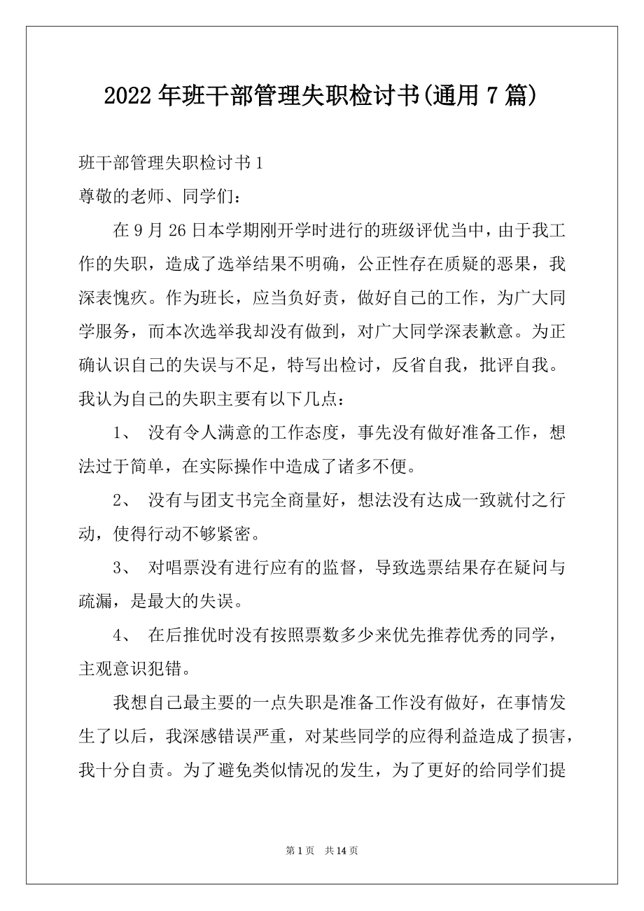 2022年班干部管理失职检讨书(通用7篇).docx_第1页