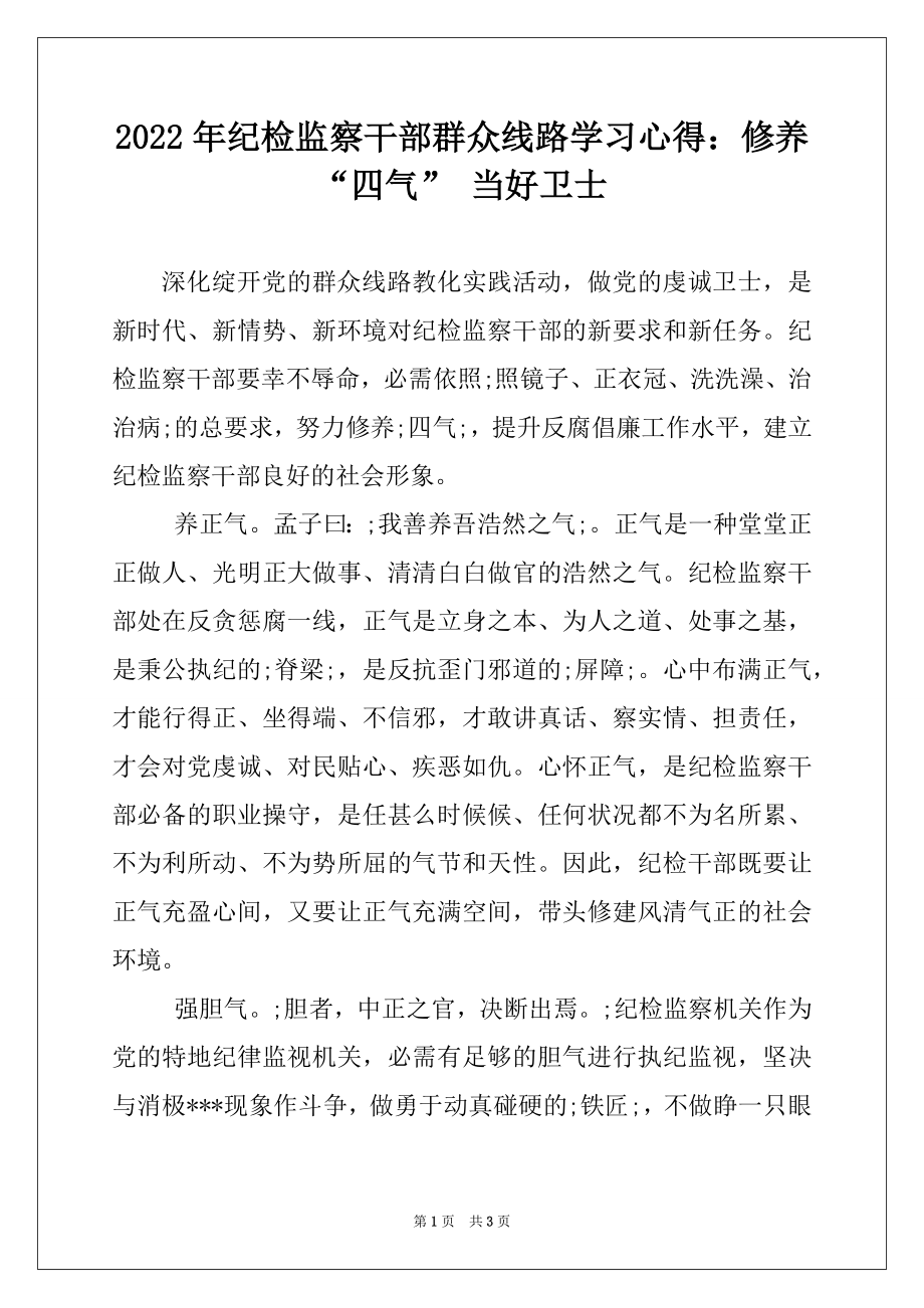 2022年纪检监察干部群众线路学习心得：修养“四气” 当好卫士.docx_第1页