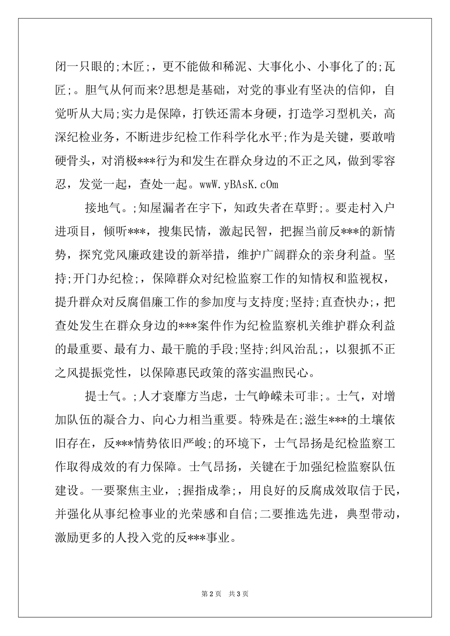 2022年纪检监察干部群众线路学习心得：修养“四气” 当好卫士.docx_第2页