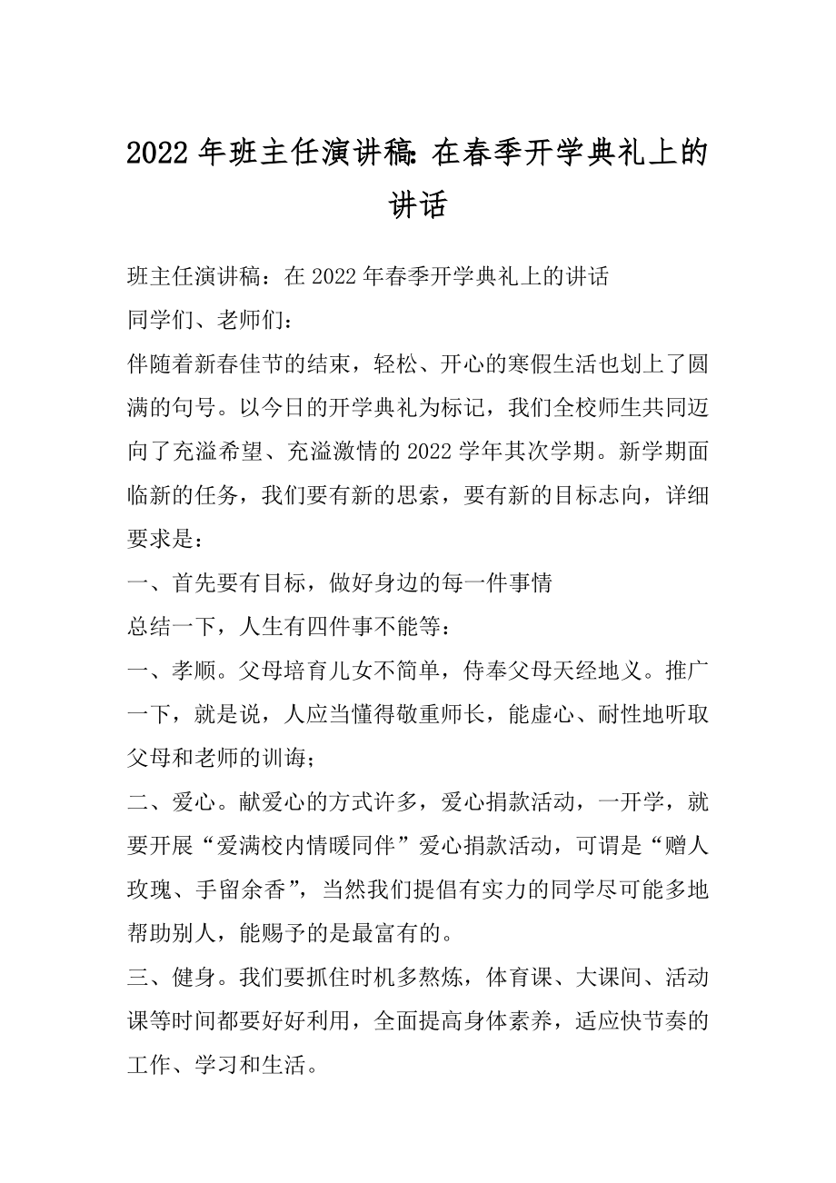 2022年班主任演讲稿：在春季开学典礼上的讲话.docx_第1页