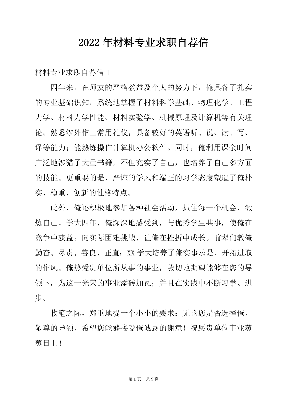 2022年材料专业求职自荐信.docx_第1页