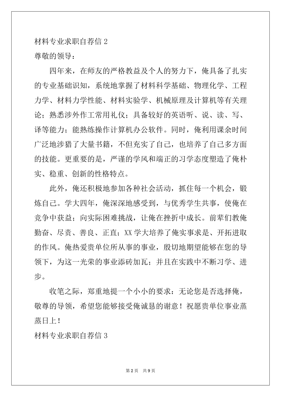 2022年材料专业求职自荐信.docx_第2页