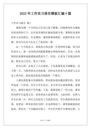 2022年工作实习报告模板汇编十篇.docx