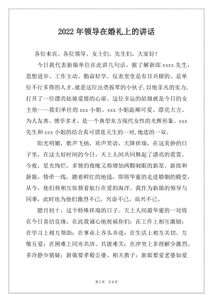 2022年领导在婚礼上的讲话.docx