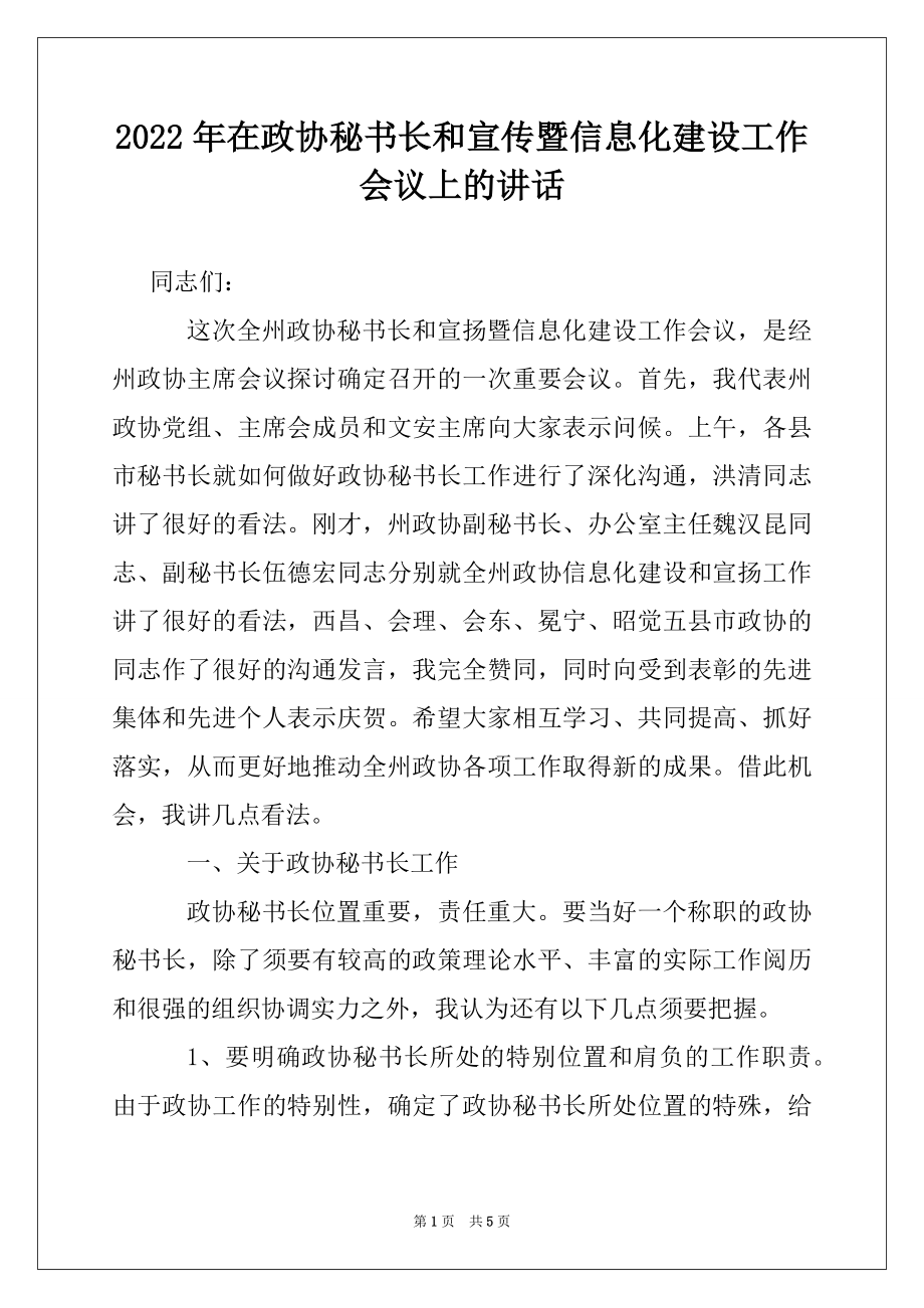 2022年在政协秘书长和宣传暨信息化建设工作会议上的讲话.docx_第1页