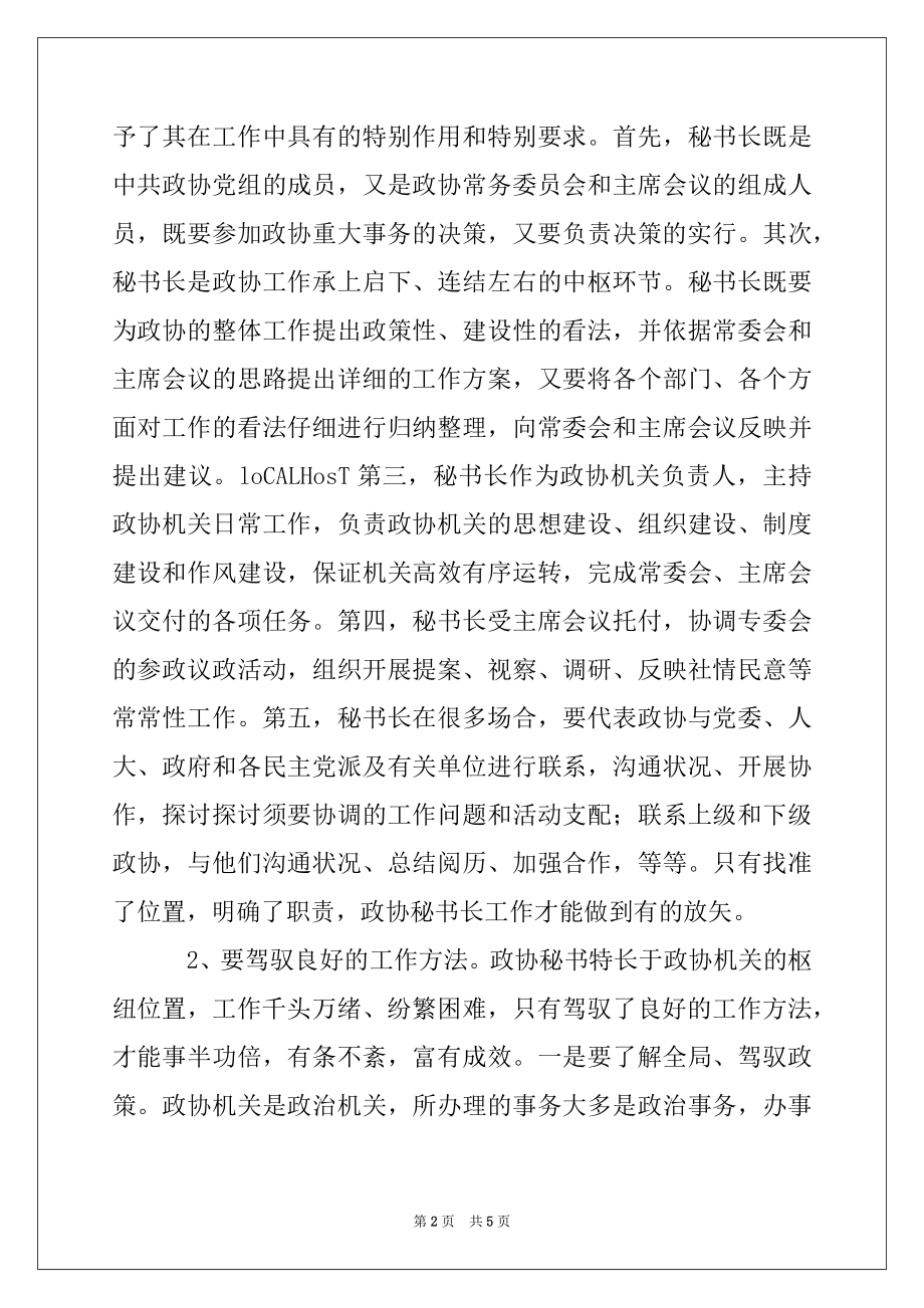 2022年在政协秘书长和宣传暨信息化建设工作会议上的讲话.docx_第2页