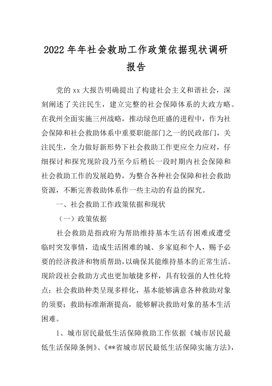 2022年年社会救助工作政策依据现状调研报告.docx_第1页