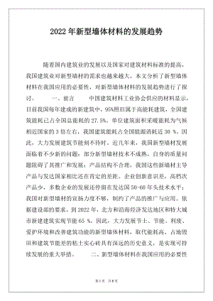 2022年新型墙体材料的发展趋势.docx