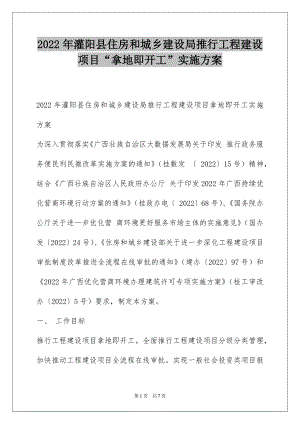 2022年灌阳县住房和城乡建设局推行工程建设项目“拿地即开工”实施方案.docx