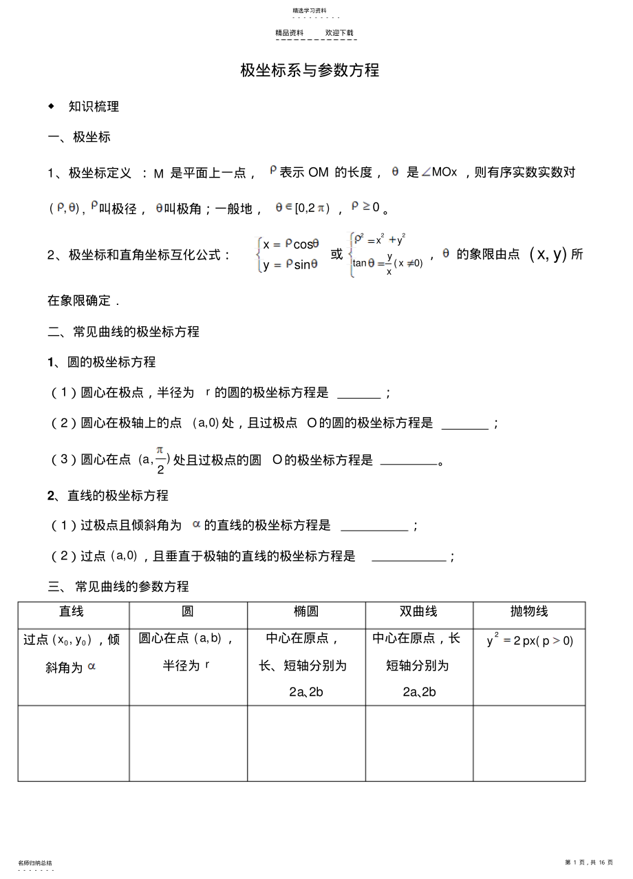 2022年极坐标系与参数方程一轮复习 .pdf_第1页