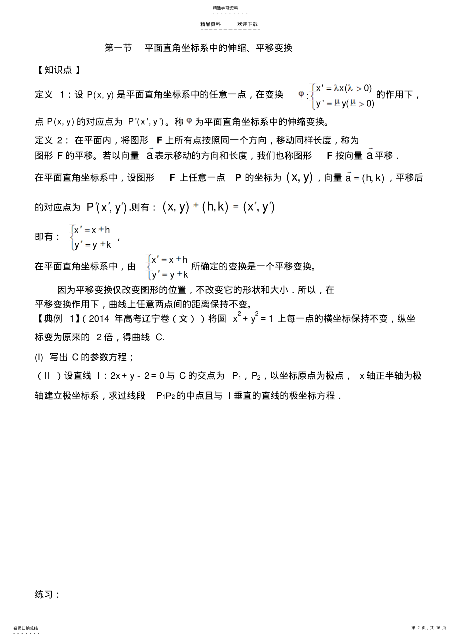 2022年极坐标系与参数方程一轮复习 .pdf_第2页