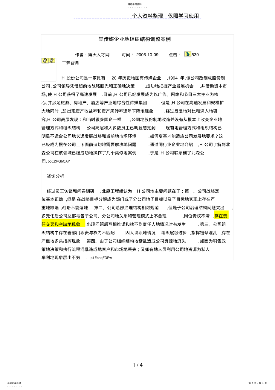 2022年某企业组织结构调整案例 .pdf_第1页