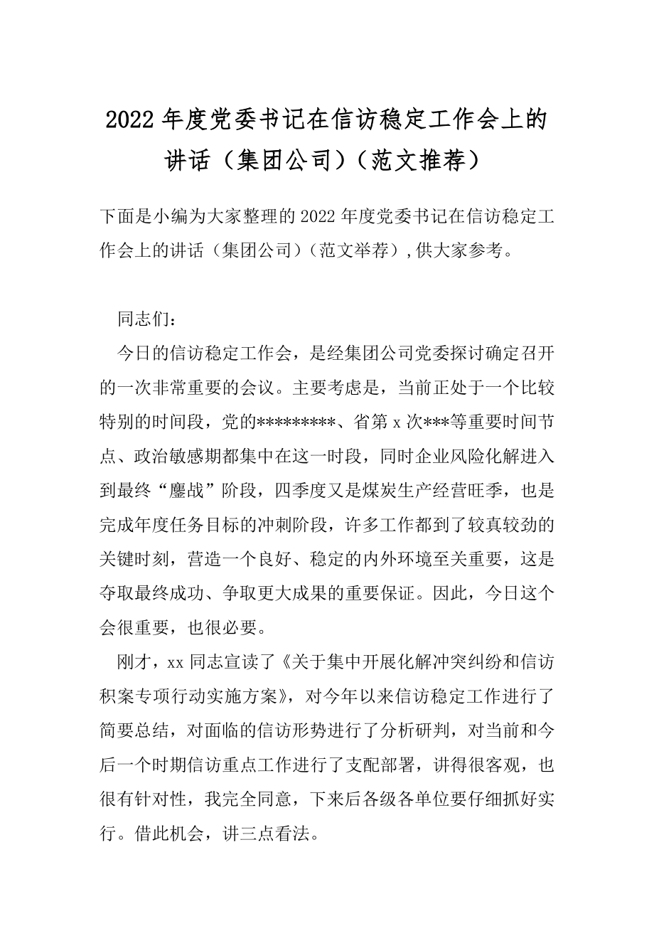 2022年度党委书记在信访稳定工作会上的讲话（集团公司）（范文推荐）.docx_第1页