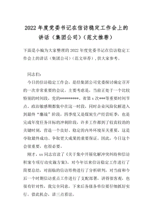 2022年度党委书记在信访稳定工作会上的讲话（集团公司）（范文推荐）.docx