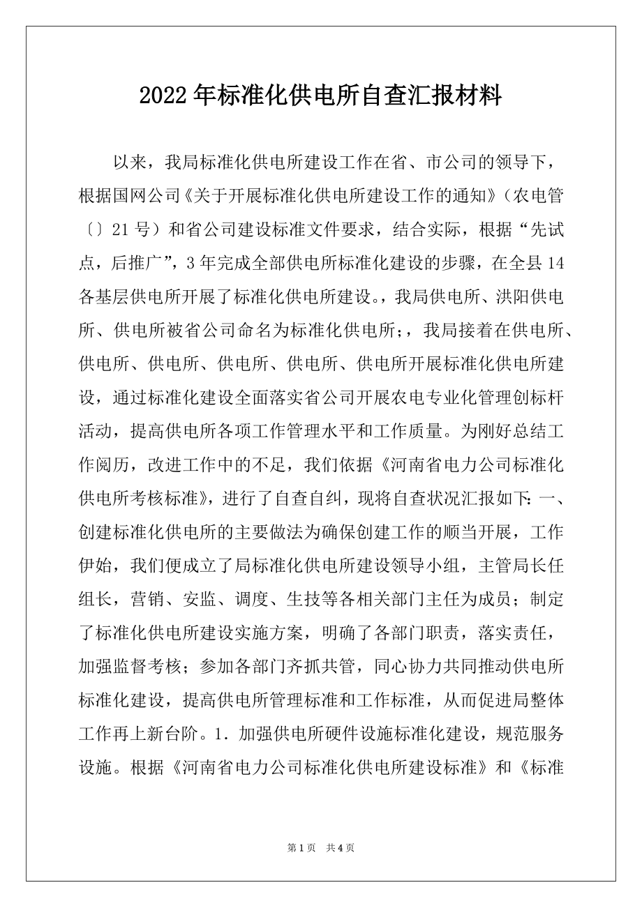 2022年标准化供电所自查汇报材料.docx_第1页