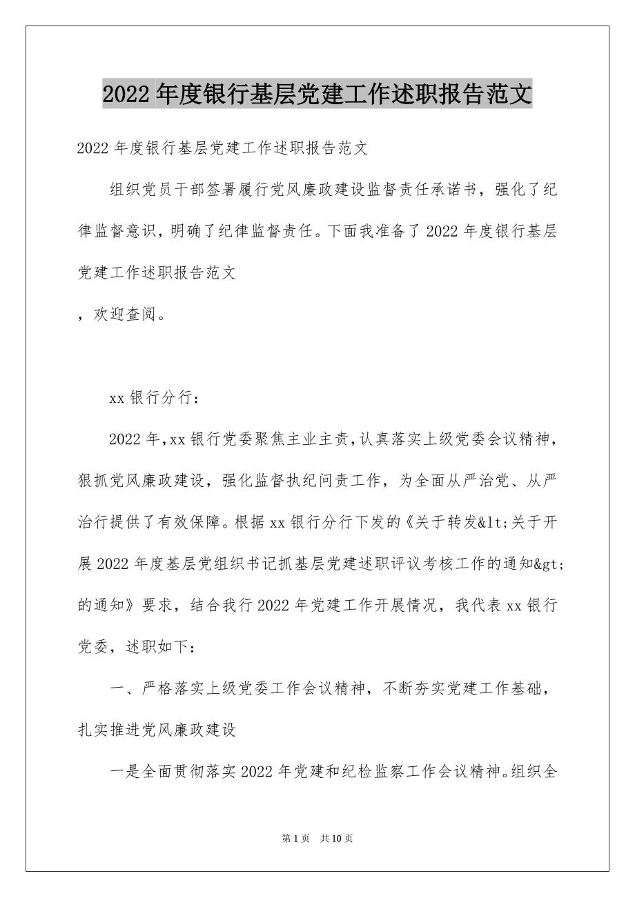 2022年度银行基层党建工作述职报告范文.docx_第1页