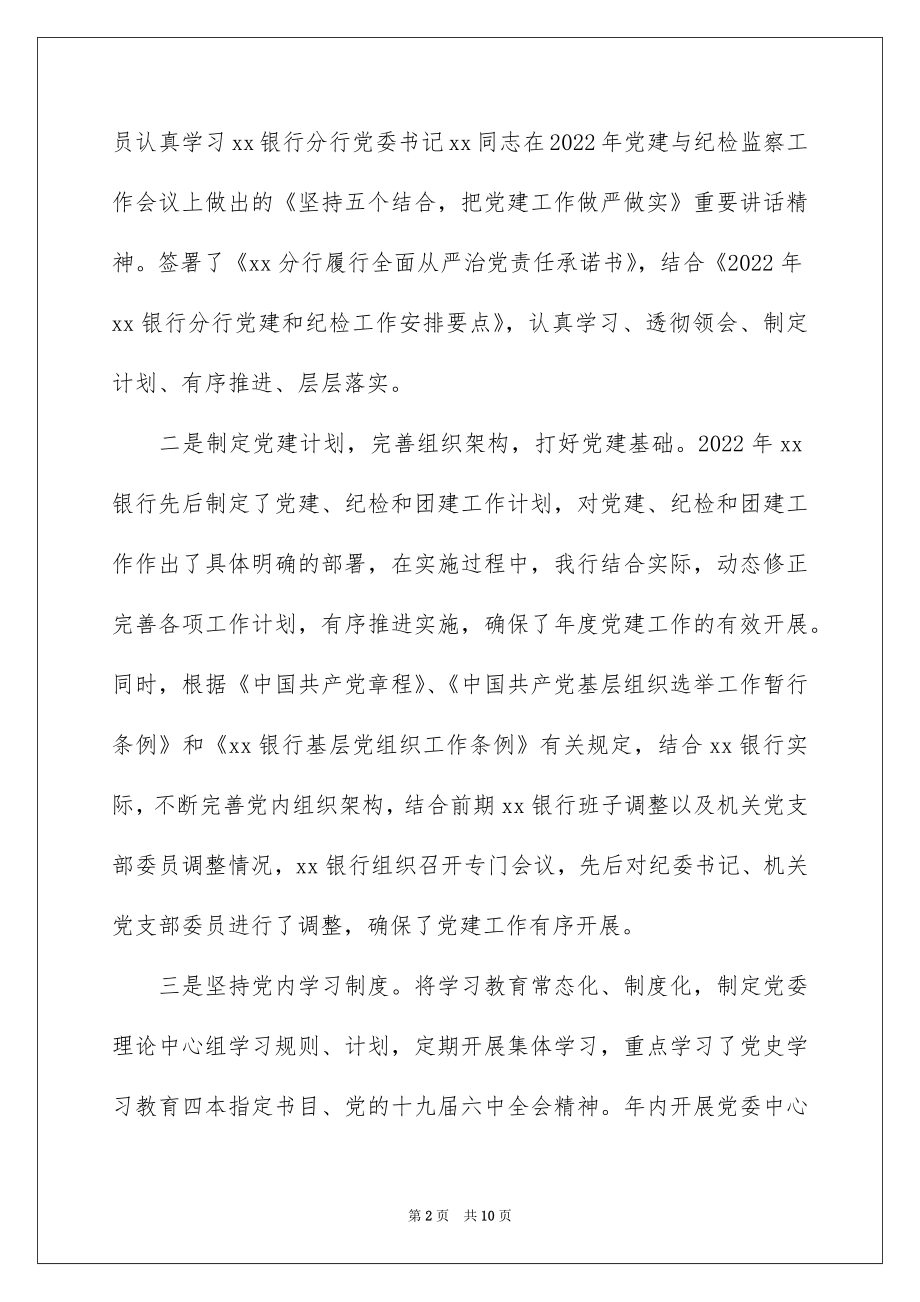 2022年度银行基层党建工作述职报告范文.docx_第2页