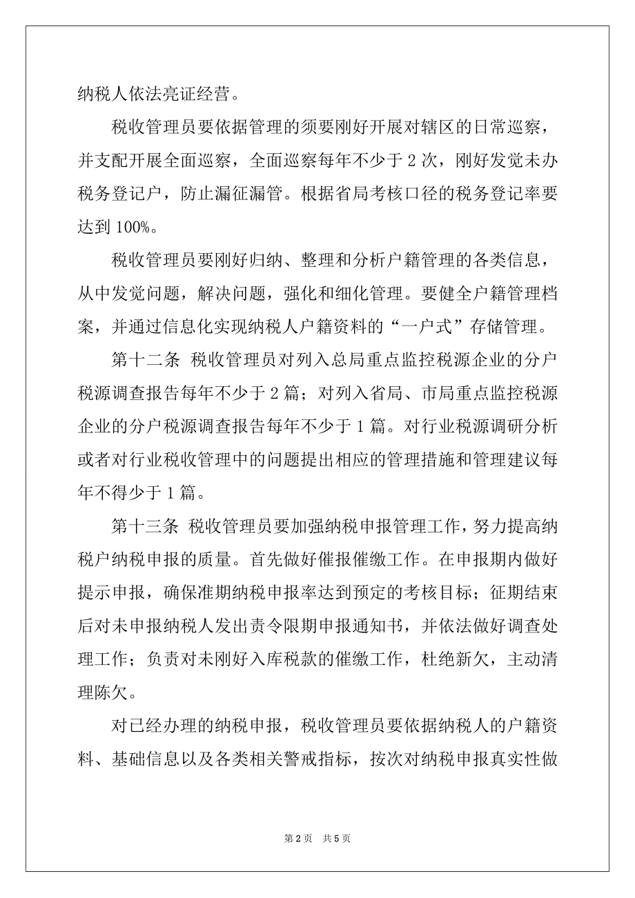 2022年市国家税务局直属分局税收管理员制度范本.docx_第2页