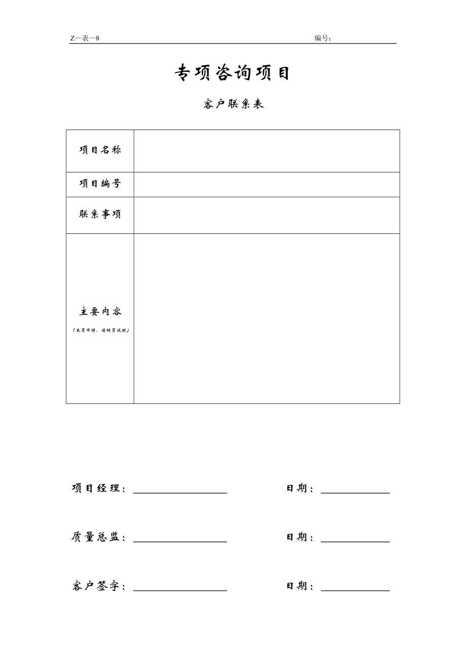 咨询管理战略组织项目麦肯锡工具评估 专项咨询项目客户联系表.doc_第1页