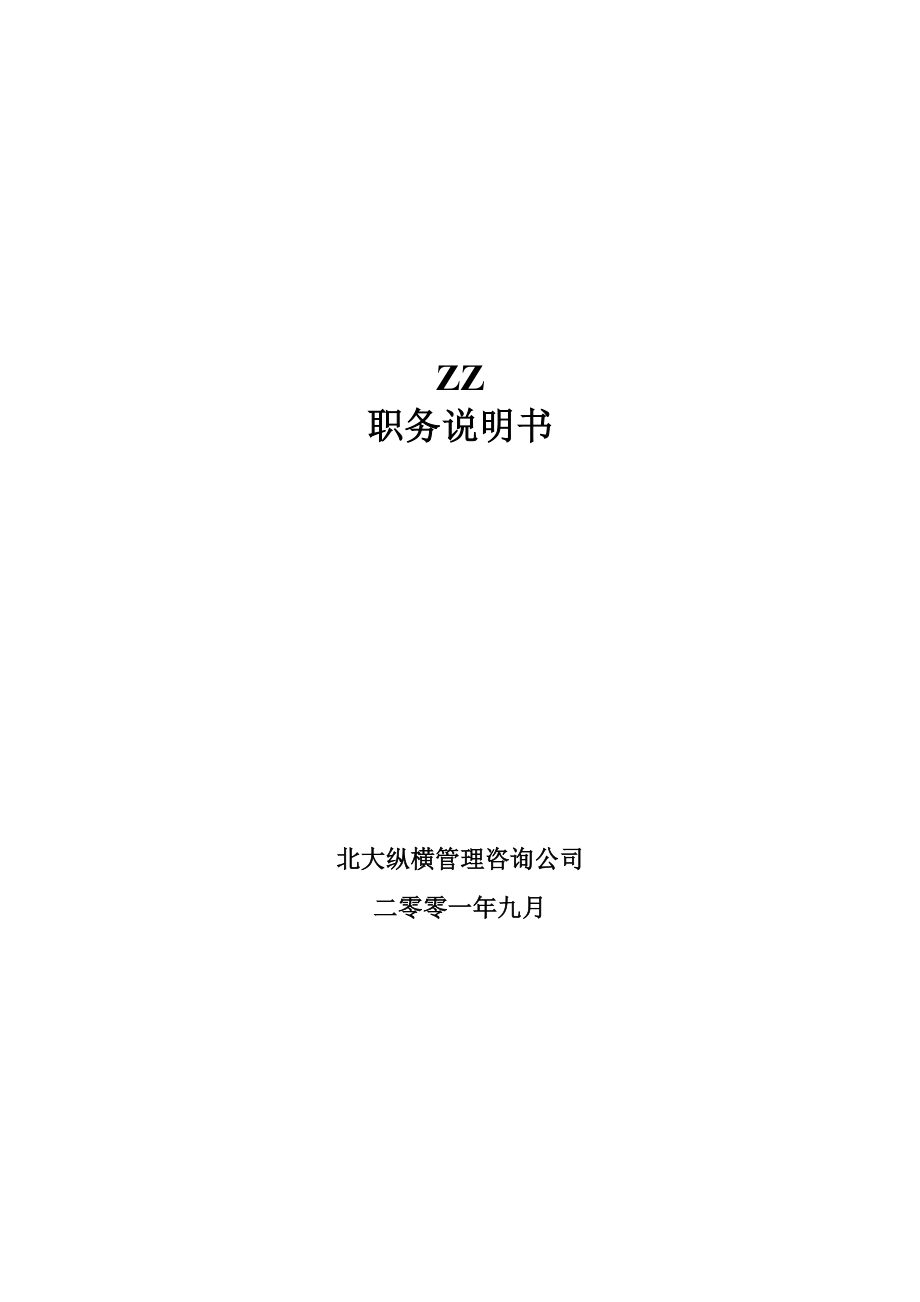 咨询管理战略组织项目麦肯锡工具评估 ZZ职务说明书.doc_第1页