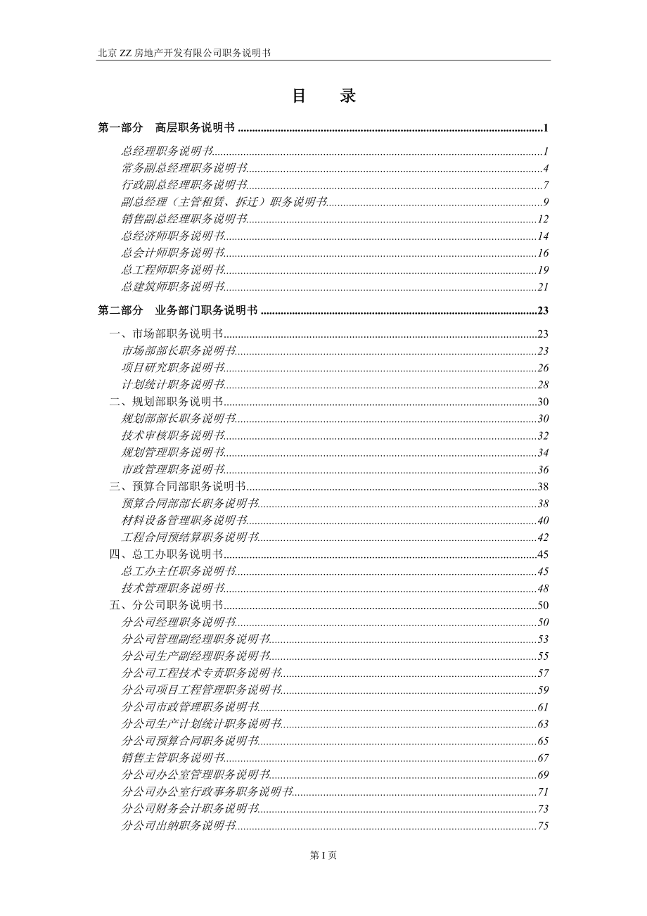 咨询管理战略组织项目麦肯锡工具评估 ZZ职务说明书.doc_第2页